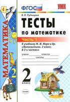 Тесты по математике 2 класс Рудницкая к учебнику Моро часть 1