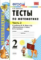 Тесты по математике 2 класс Рудницкая к учебнику Моро часть 2