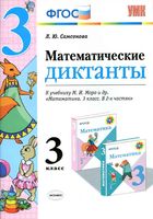 Математические диктанты 3 класс Самсонова к учебнику Моро