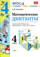 Математические диктанты 4 класс Самсонова к учебнику Моро