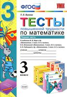 Тесты повышенной трудности по математике 3 класс Быкова Моро Истомина Рудницкая часть 1