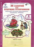 36 занятий для будущих отличников Рабочая тетрадь для 4 класса Мищенкова часть 1