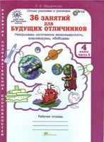 36 занятий для будущих отличников Рабочая тетрадь для 4 класса Мищенкова часть 2