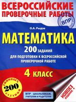 Математика 4 класс 200 заданий для подготовки к всероссийской проверочной работе Рыдзе
