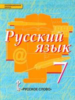 Учебник Русский язык 7 класс Быстрова Кибирева