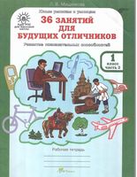 36 занятий для будущих отличников 1 класс Рабочая тетрадь Мищенкова часть 2
