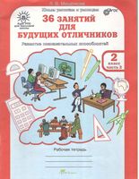 36 занятий для будущих отличников 2 класс Рабочая тетрадь Мищенкова часть 2