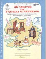 36 занятий для будущих отличников 3 класс Рабочая тетрадь Мищенкова часть 1