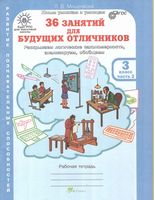 36 занятий для будущих отличников 3 класс Рабочая тетрадь Мищенкова часть 2