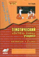 Зачетная тетрадь Тематический контроль знаний учащихся Математика 3 класс Голубь