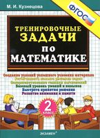 Тренировочные задачи по математике 2 класс Кузнецова