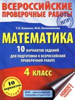 ВПР по математике 4 класс с ответами 10 вариантов Хиленко Овчинникова