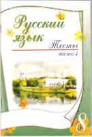 Русский язык 8 класс Тесты Книгина часть 1