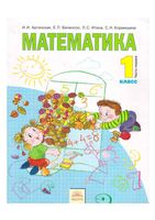 Учебник Математика 1 класс Аргинская Бененсон Итина часть 1