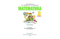Учебник Математика 2 класс Аргинская Ивановская часть 2