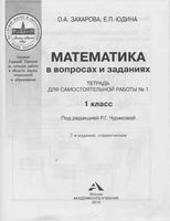 Математика в вопросах и заданиях 1 класс Тетрадь для самостоятельной работы 1 Захарова Юдина
