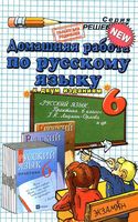 ГДЗ решебник ответы Русский язык 6 класс Лидман-Орлова практика учебник