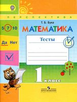 Математика 1 класс Тесты Бука
