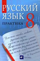 ГДЗ решебник ответы Русский язык 8 класс Пичугов Еремеева Купалова