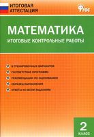Математика 2 класс Итоговые Контрольные работы Дмитриева