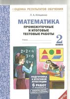Математика Промежуточные и итоговые тестовые работы 2 класс Иляшенко