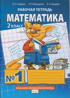 Рабочая тетрадь Математика 2 класс Гейдман Мишарина Зверева часть 1