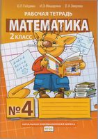 Рабочая тетрадь Математика 2 класс Гейдман Мишарина Зверева часть 4
