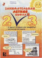 Занимательная летняя школа Все предметы в одной тетради 2-3 класс Беденко Фролова