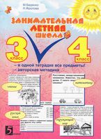 Занимательная летняя школа Все предметы в одной тетради 3-4 класс Беденко Фролова