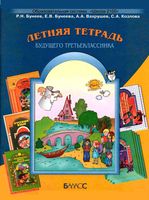 Летняя тетрадь будущего третьеклассника Бунеев Вахрушев Козлова