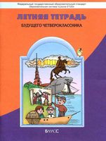 Летняя тетрадь будущего четвероклассника Бунеев Вахрушев Данилов