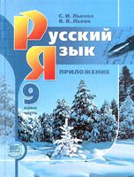 Учебник Русский язык 9 класс Львова Львов часть 2