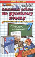 ГДЗ решебник ответы Русский язык 7 класс Пименова Еремеева Купалова Практика учебник