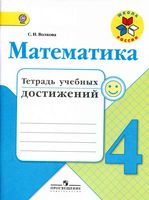Математика 4 класс Тетрадь учебных достижений Волкова