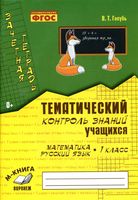 Зачетная тетрадь Математика русский язык 1 класс Тематический контроль знаний учащихся Голубь