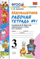 Рабочая тетрадь Математика 3 класс Кремнева к учебнику Моро часть 1