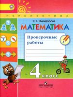 Математика 4 класс Проверочные работы Никифорова