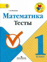 Математика 1 класс Тесты Волкова