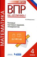 ВПР Математика 4 класс типовые тестовые задания 15 вариантов Федоскина