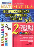 ВПР Математика 2 класс Типовые тестовые задания 10 вариантов заданий Крылова