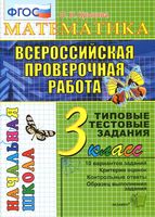 ВПР Математика 3 класс Типовые тестовые задания ФГОС Крылова