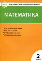 Контрольно-измерительные материалы КИМы Математика 2 класс Ситникова