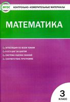 Контрольно-измерительные материалы КИМы Математика 3 класс Ситникова