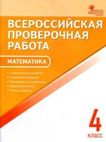 Всероссийская проверочная работа ВПР Математика 4 класс Дмитриева с ответами
