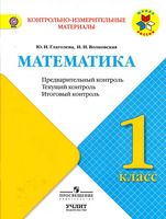 КИМы Математика 1 класс Предварительный текущий итоговый контроль Глаголева Волковская