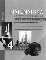 Математика в вопросах и заданиях 4 класс Тетрадь для самостоятельной работы 3 Захарова