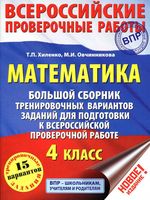 ВПР Математика 4 класс Большой сборник тренировочных вариантов заданий для подготовки Хиленко Овчинникова