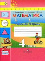 Рабочая тетрадь Математика 4 класс Дорофеев Миракова Бука часть 1