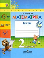 Математика 2 класс Тесты Миракова