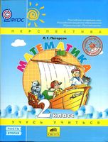 Учебник Математика 2 класс Петерсон часть 2